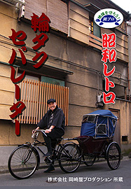 輪タク リンタク