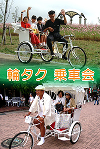 イベント 輪タク リンタク