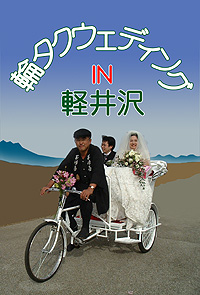 結婚式 輪タク リンタク