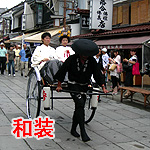 和装 人力車