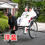 洋装 人力車
